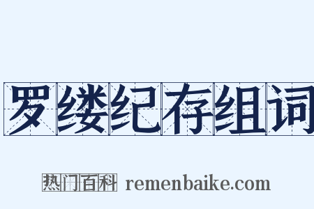 罗缕纪存组词是什么意思的图片